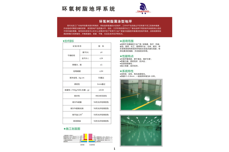 環(huán)氧樹脂薄涂型地坪